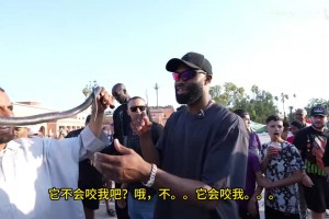 NBA球星布朗在摩洛哥街头让眼镜蛇缠住脖子？同行的法尔直接怂了视频封面